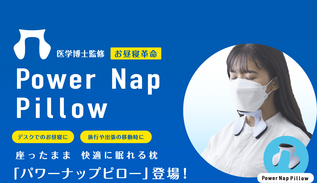 医学白紙慣習 お昼寝革命 Power Nap Pillow デスクでのお昼寝に 旅行や出張の移動時に 座ったまま 快適に眠れる枕 「パワーナップピロー」登場！ Power Nap Pillow 装着画像