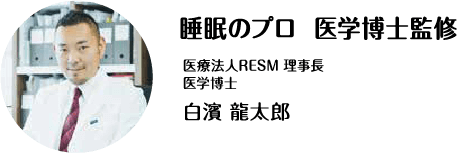 睡眠のプロ 医学白紙監修 医療法人RESM 理事長 医学博士 白濱 龍太郎