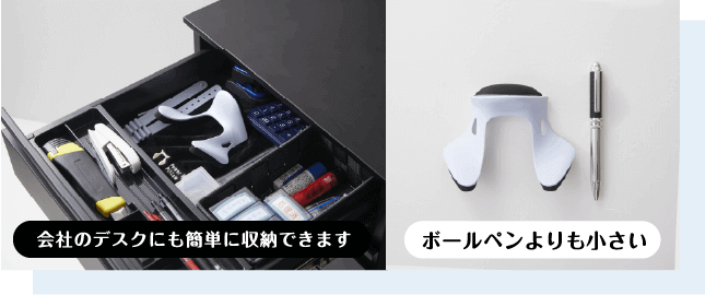 会社のデスクにも簡単に収納できます　ボールペンよりも小さい