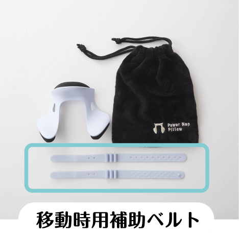 移動時用補助ベルト